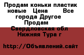 Продам коньки пластик новые › Цена ­ 1 - Все города Другое » Продам   . Свердловская обл.,Нижняя Тура г.